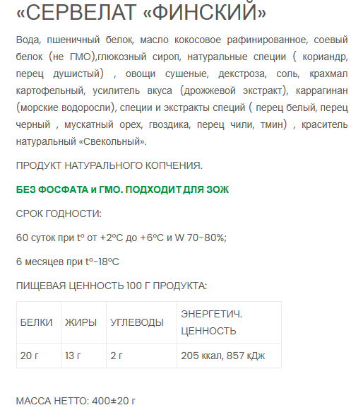 КОЛБАСА СЕРВЕЛАТ ФИНСКИЙ VEGO, 400г