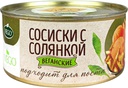 СОСИСКИ С СОЛЯНКОЙ VEGO ж/б, 300г