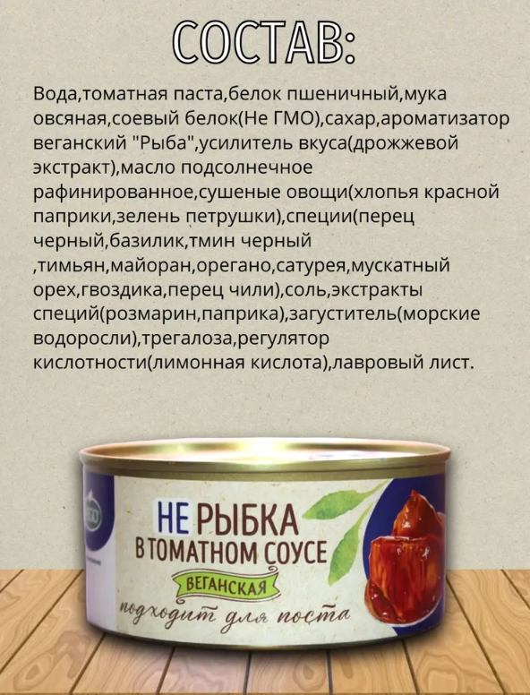 ВЕГАНСКАЯ РЫБКА В ТОМАТНОМ СОУСЕ VEGO ж/б, 300г