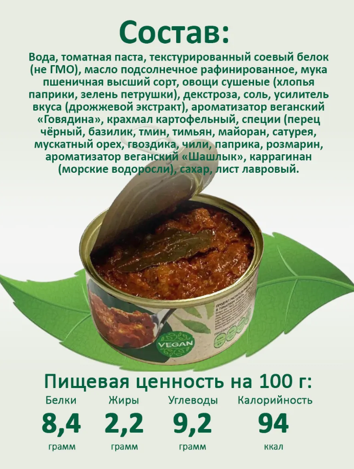 ШАШЛЫК В ТОМАТНОМ СОУСЕ VEGO ж/б, 300г
