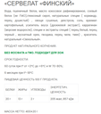 КОЛБАСА СЕРВЕЛАТ ФИНСКИЙ VEGO, 400г